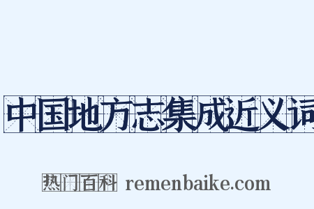 中国地方志集成近义词是什么意思的图片